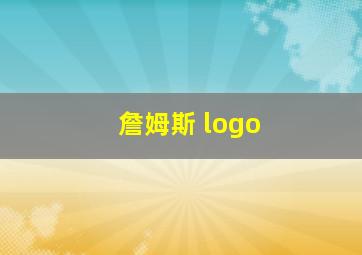 詹姆斯 logo